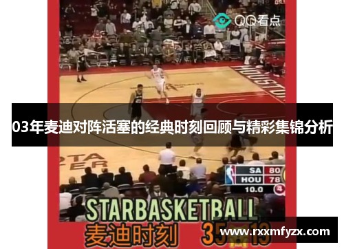03年麦迪对阵活塞的经典时刻回顾与精彩集锦分析