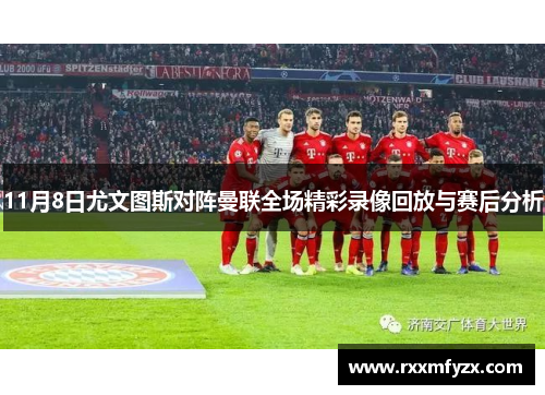 11月8日尤文图斯对阵曼联全场精彩录像回放与赛后分析