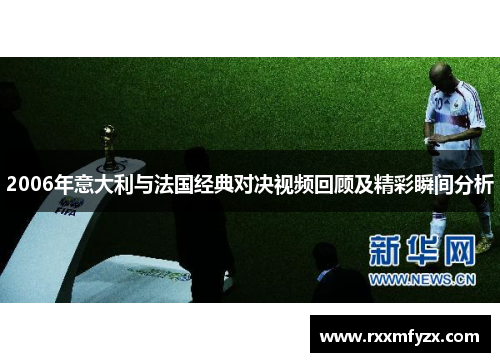 2006年意大利与法国经典对决视频回顾及精彩瞬间分析