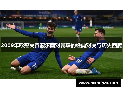 2009年欧冠决赛波尔图对曼联的经典对决与历史回顾