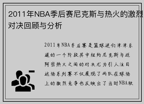 2011年NBA季后赛尼克斯与热火的激烈对决回顾与分析 2011年NBA季后赛尼克斯与热火的激烈对决回顾与分析