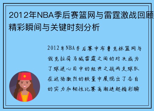 2012年NBA季后赛篮网与雷霆激战回顾精彩瞬间与关键时刻分析