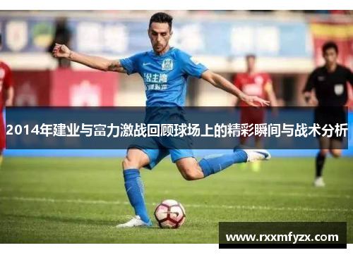 2014年建业与富力激战回顾球场上的精彩瞬间与战术分析 2014年建业与富力激战回顾球场上的精彩瞬间与战术分析