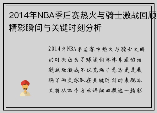 2014年NBA季后赛热火与骑士激战回顾精彩瞬间与关键时刻分析