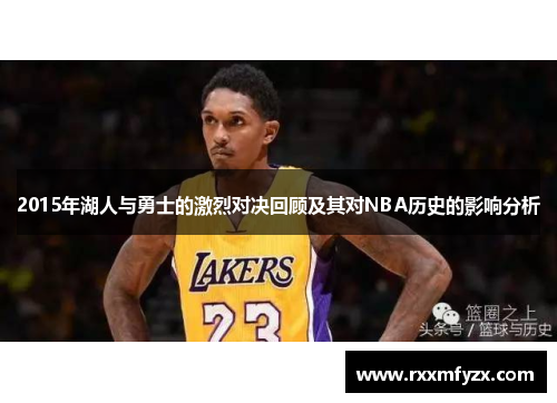 2015年湖人与勇士的激烈对决回顾及其对NBA历史的影响分析