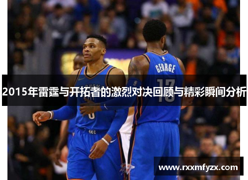 2015年雷霆与开拓者的激烈对决回顾与精彩瞬间分析