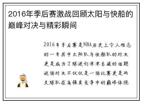 2016年季后赛激战回顾太阳与快船的巅峰对决与精彩瞬间