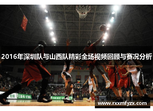 2016年深圳队与山西队精彩全场视频回顾与赛况分析