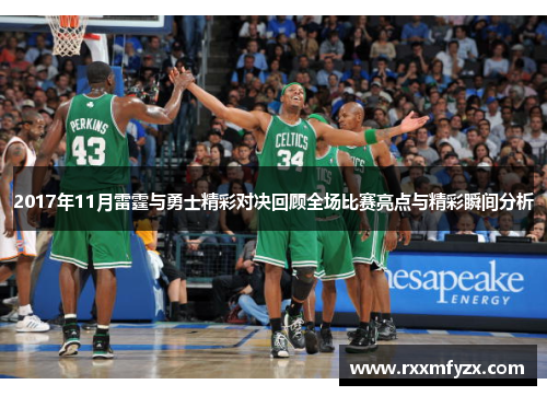 2017年11月雷霆与勇士精彩对决回顾全场比赛亮点与精彩瞬间分析