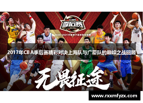 2017年CBA季后赛精彩对决上海队与广厦队的巅峰之战回顾