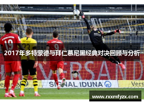2017年多特蒙德与拜仁慕尼黑经典对决回顾与分析