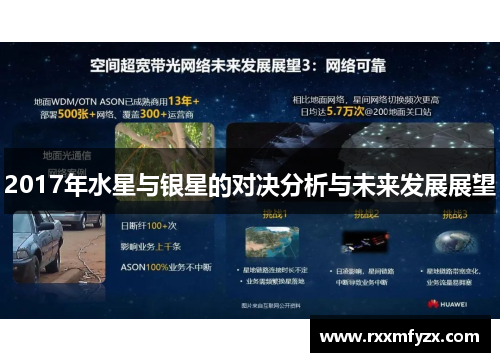 2017年水星与银星的对决分析与未来发展展望