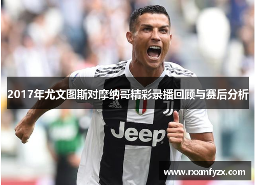 2017年尤文图斯对摩纳哥精彩录播回顾与赛后分析