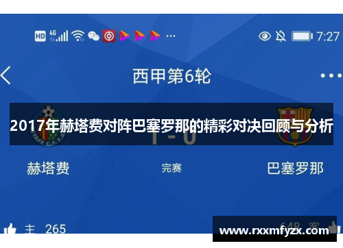 2017年赫塔费对阵巴塞罗那的精彩对决回顾与分析