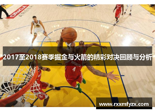 2017至2018赛季掘金与火箭的精彩对决回顾与分析