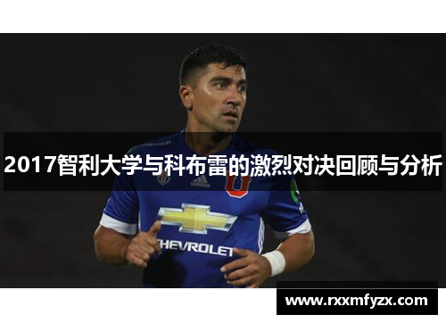 2017智利大学与科布雷的激烈对决回顾与分析 2017智利大学与科布雷的激烈对决回顾与分析