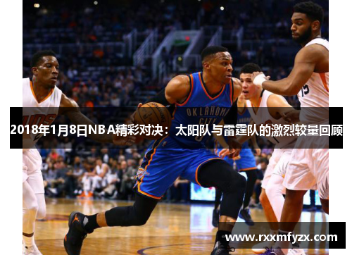 2018年1月8日NBA精彩对决：太阳队与雷霆队的激烈较量回顾