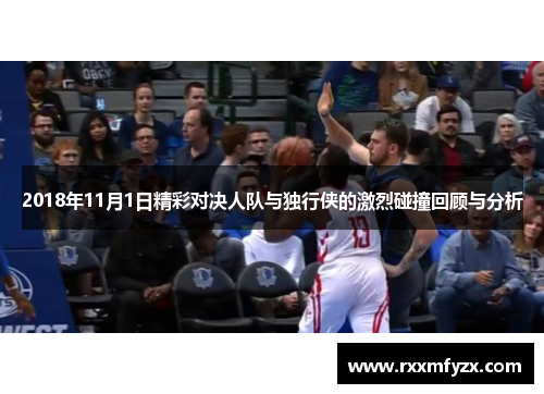 2018年11月1日精彩对决人队与独行侠的激烈碰撞回顾与分析