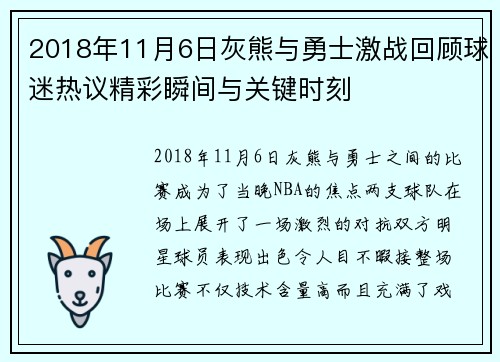2018年11月6日灰熊与勇士激战回顾球迷热议精彩瞬间与关键时刻