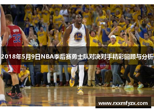 2018年5月9日NBA季后赛勇士队对决对手精彩回顾与分析