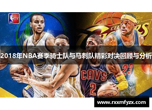 2018年NBA赛季骑士队与马刺队精彩对决回顾与分析