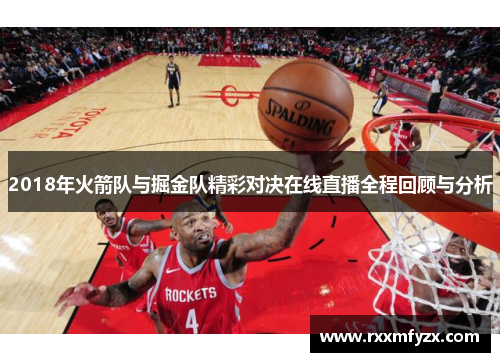 2018年火箭队与掘金队精彩对决在线直播全程回顾与分析