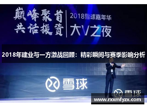 2018年建业与一方激战回顾：精彩瞬间与赛季影响分析