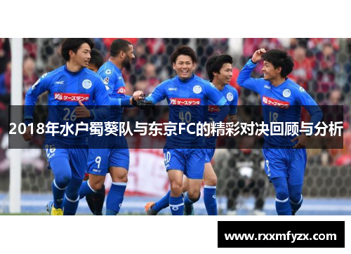 2018年水户蜀葵队与东京FC的精彩对决回顾与分析