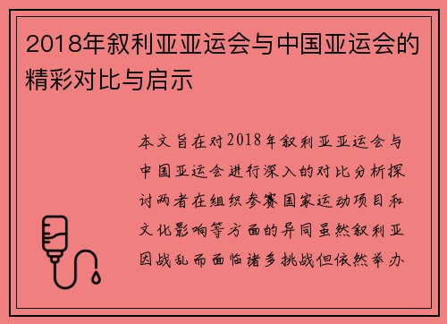 2018年叙利亚亚运会与中国亚运会的精彩对比与启示