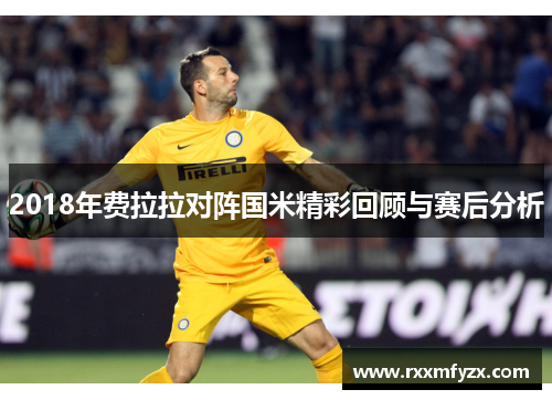 2018年费拉拉对阵国米精彩回顾与赛后分析