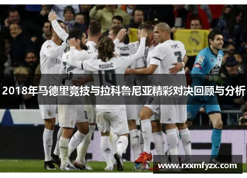 2018年马德里竞技与拉科鲁尼亚精彩对决回顾与分析