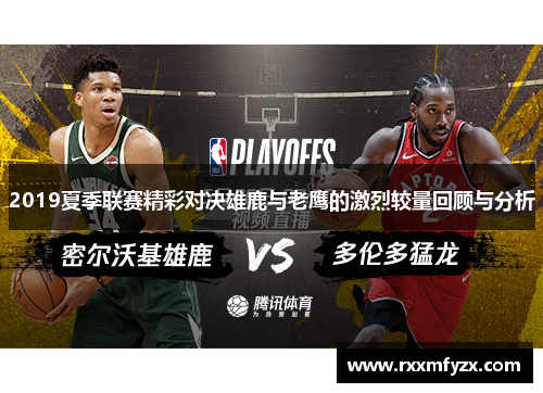 2019夏季联赛精彩对决雄鹿与老鹰的激烈较量回顾与分析