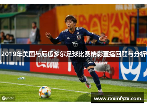 2019年美国与厄瓜多尔足球比赛精彩直播回顾与分析
