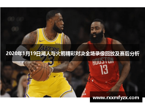 2020年1月19日湖人与火箭精彩对决全场录像回放及赛后分析