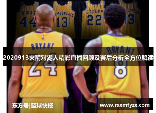 2020913火箭对湖人精彩直播回顾及赛后分析全方位解读