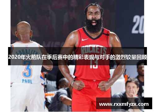 2020年火箭队在季后赛中的精彩表现与对手的激烈较量回顾