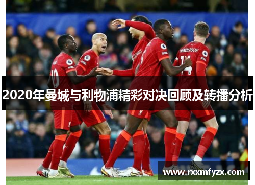 2020年曼城与利物浦精彩对决回顾及转播分析