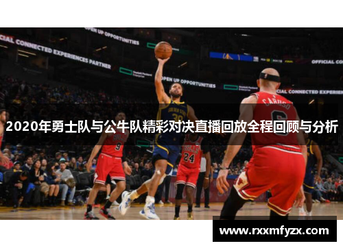 2020年勇士队与公牛队精彩对决直播回放全程回顾与分析