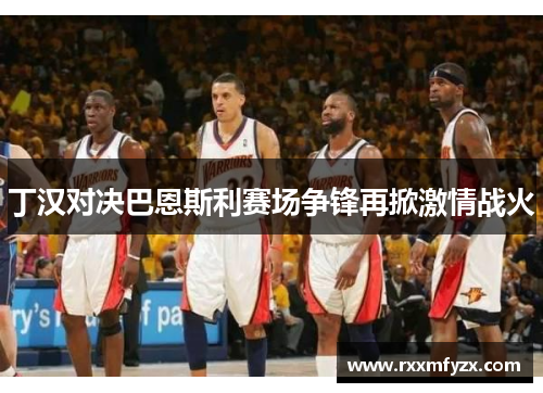 丁汉对决巴恩斯利赛场争锋再掀激情战火