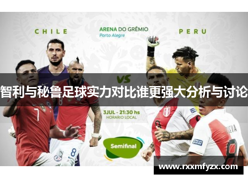 智利与秘鲁足球实力对比谁更强大分析与讨论