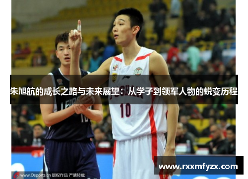 朱旭航的成长之路与未来展望：从学子到领军人物的蜕变历程