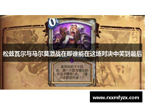 松兹瓦尔与马尔莫激战在即谁能在这场对决中笑到最后