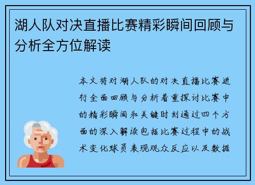 湖人队对决直播比赛精彩瞬间回顾与分析全方位解读
