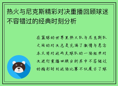 热火与尼克斯精彩对决重播回顾球迷不容错过的经典时刻分析