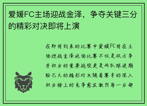 爱媛FC主场迎战金泽，争夺关键三分的精彩对决即将上演