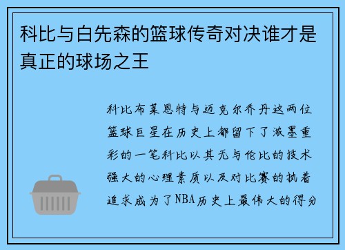 科比与白先森的篮球传奇对决谁才是真正的球场之王