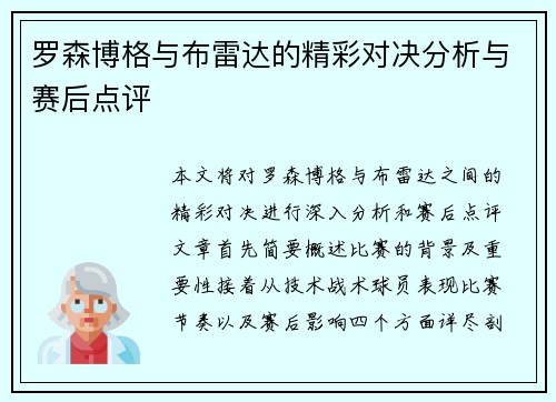 罗森博格与布雷达的精彩对决分析与赛后点评