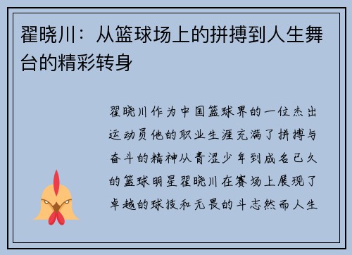 翟晓川：从篮球场上的拼搏到人生舞台的精彩转身