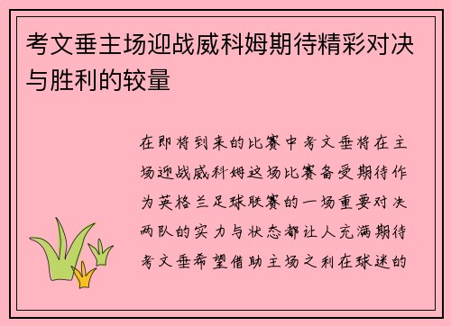 考文垂主场迎战威科姆期待精彩对决与胜利的较量