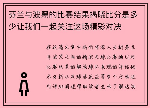 芬兰与波黑的比赛结果揭晓比分是多少让我们一起关注这场精彩对决